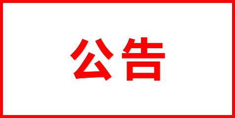 中国·88858cc永利(股份)有限公司-官方网站