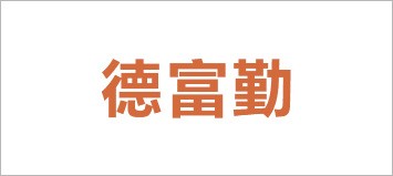 中国·88858cc永利(股份)有限公司-官方网站